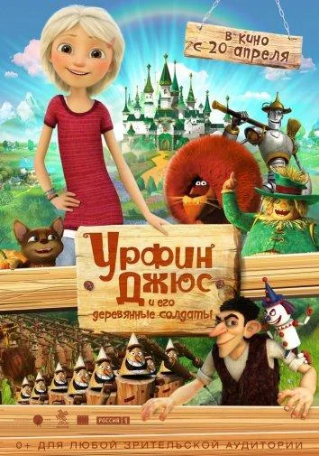 Урфин Джюс и его деревянные солдаты (2017) смотреть онлайн
