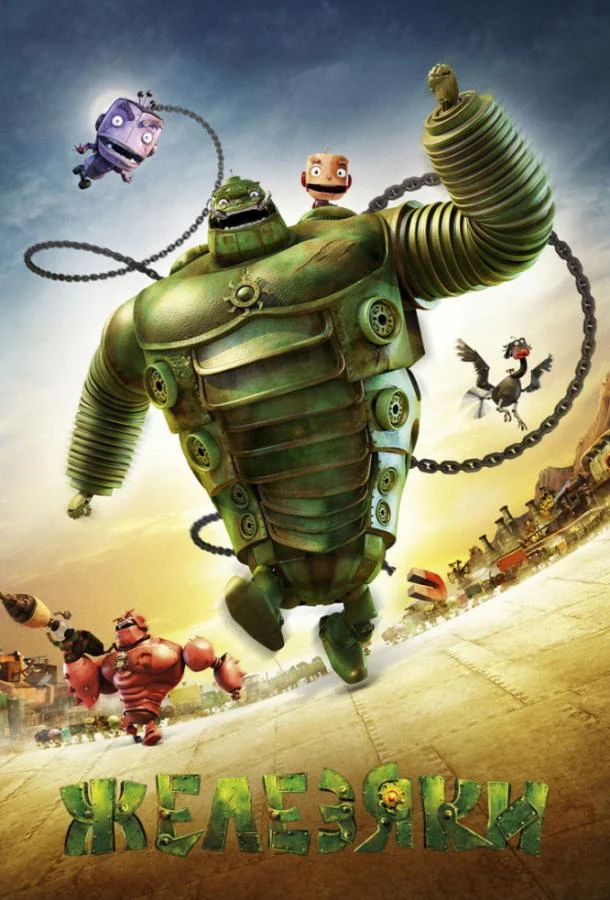 Железяки (2012) смотреть онлайн