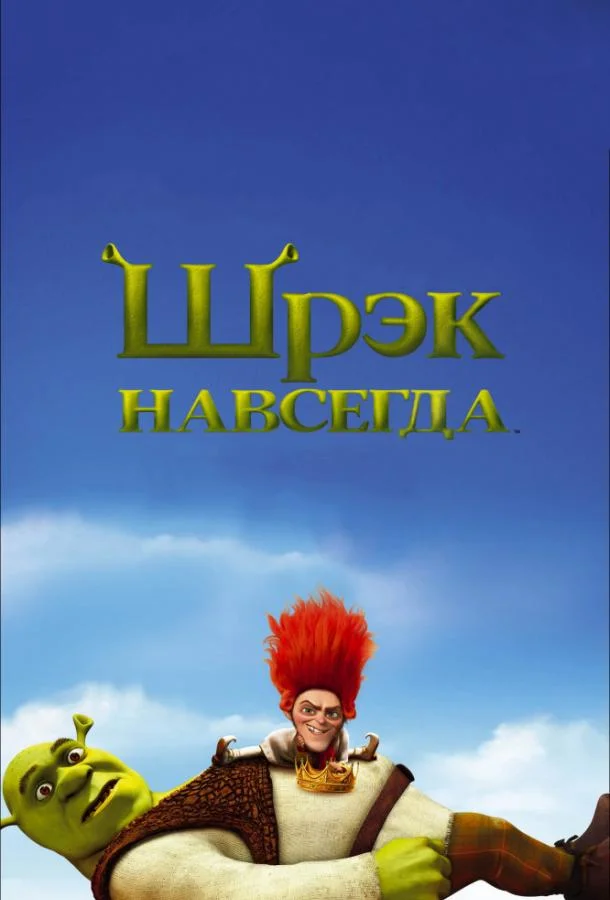 Шрэк навсегда (2010) смотреть онлайн