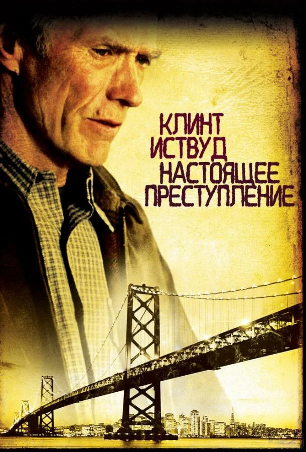 Настоящее преступление (1999) смотреть онлайн