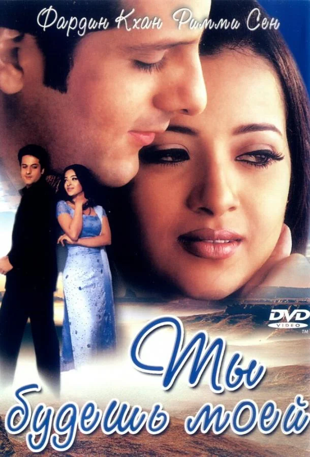 Ты будешь моей (2001) смотреть онлайн