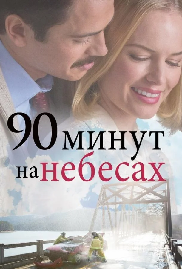 90 минут на небесах (2015) смотреть онлайн