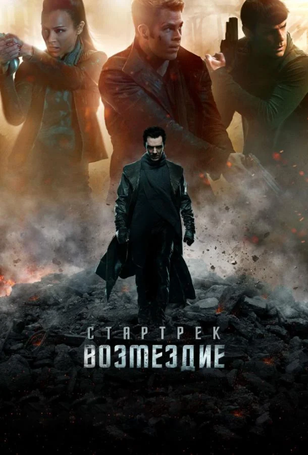 Стартрек: Возмездие (2013) смотреть онлайн