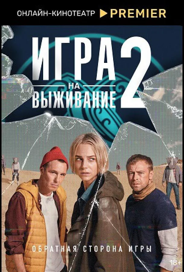 Игра на выживание (1-2 сезон 1-7,8,9 серия) смотреть онлайн