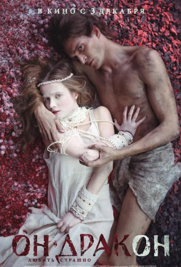 Он – дракон (2015) смотреть онлайн