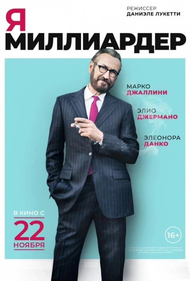 Я — миллиардер (2018) смотреть онлайн