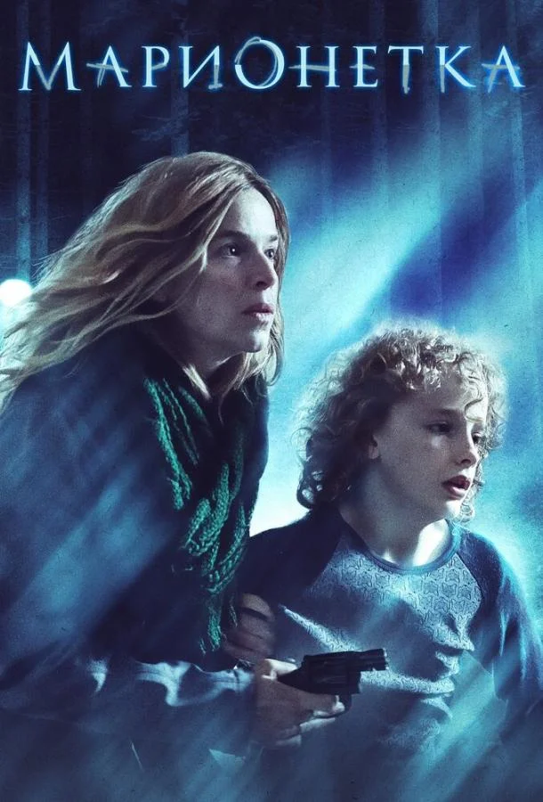 Марионетка (2020) смотреть онлайн