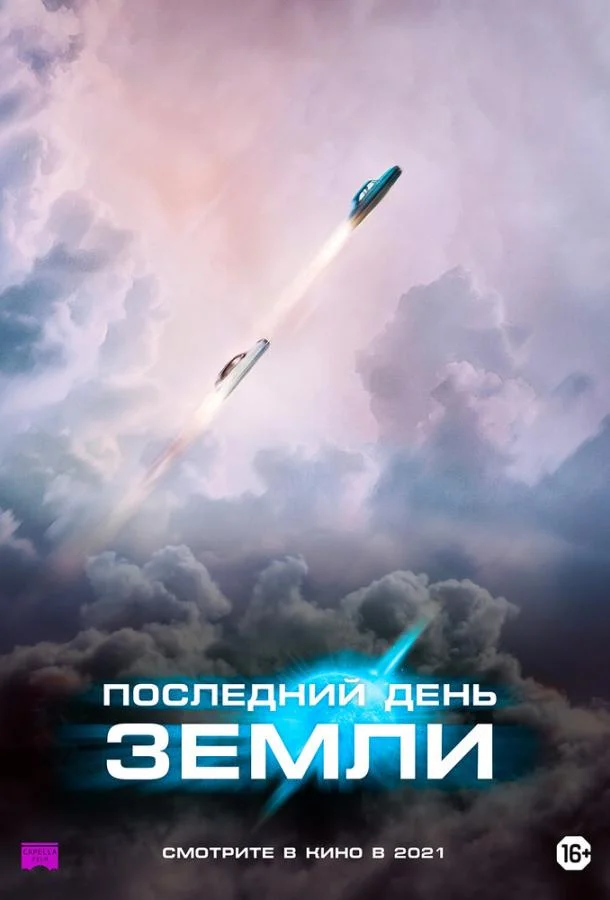 Последний день Земли (2020) смотреть онлайн