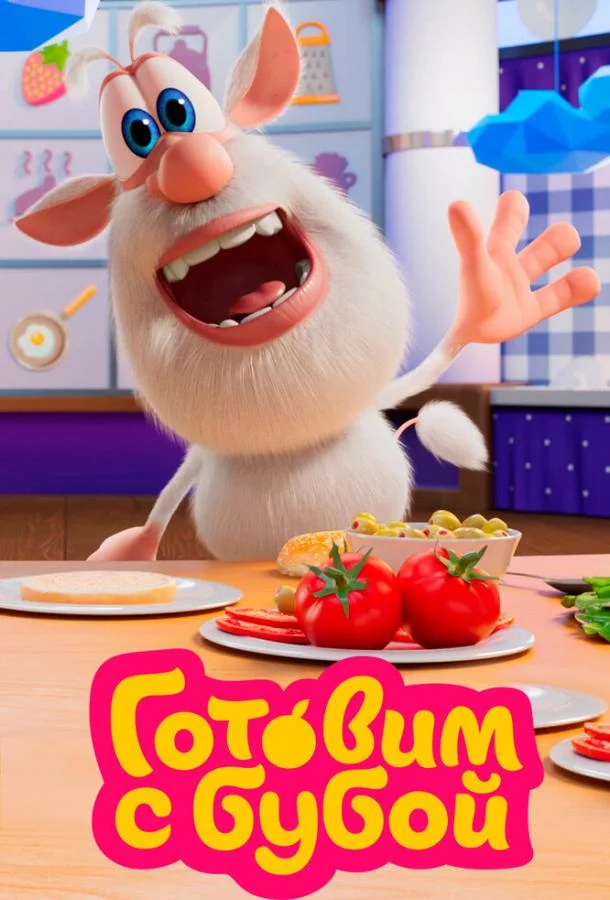 Готовим с Бубой (1 сезон 1-24,25,26 серия) смотреть онлайн