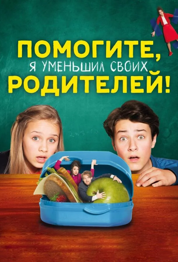 Помогите, я уменьшил своих родителей! (2018) смотреть онлайн