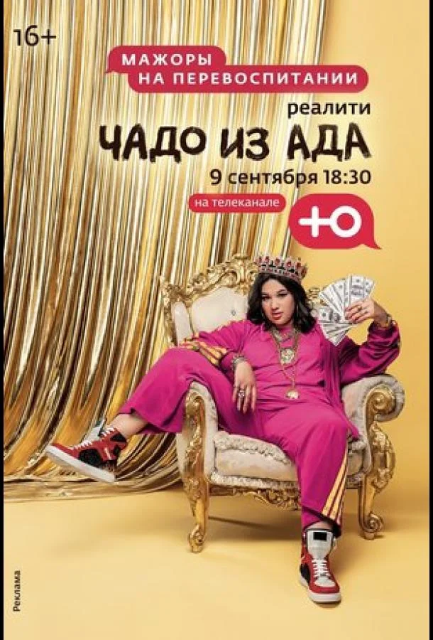 Чадо из ада (1-4,5,6 сезон 1-9,10,11 серия) смотреть онлайн