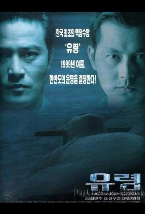Субмарина «Призрак» (1999) смотреть онлайн