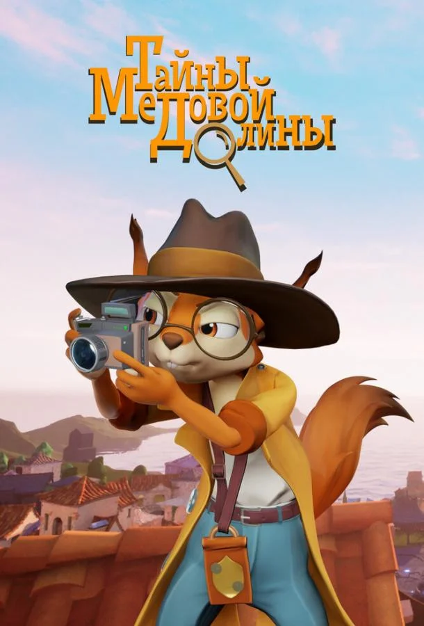 Тайны медовой долины (1 сезон 1-44,45,46 серия) смотреть онлайн