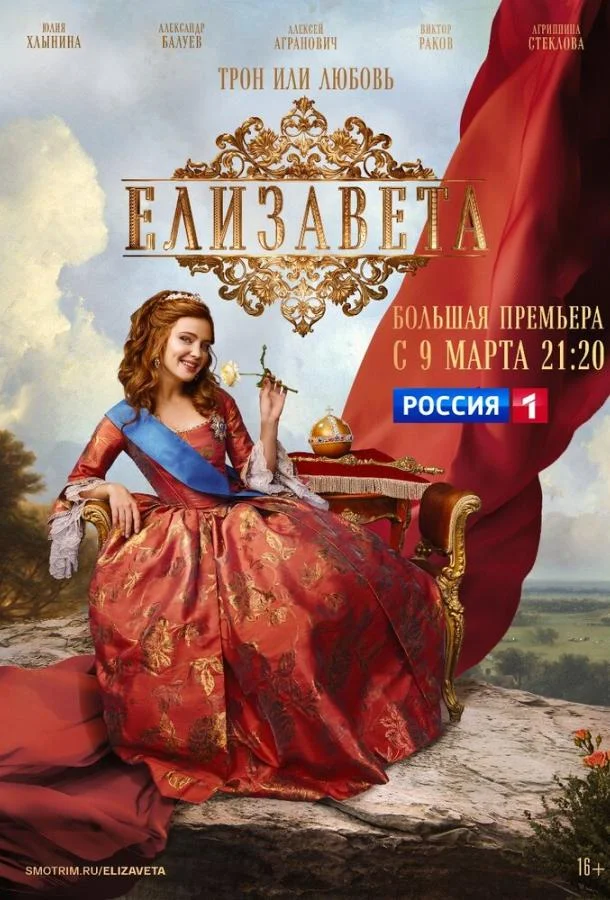 Елизавета (1 сезон 1-10,11,12 серия) смотреть онлайн