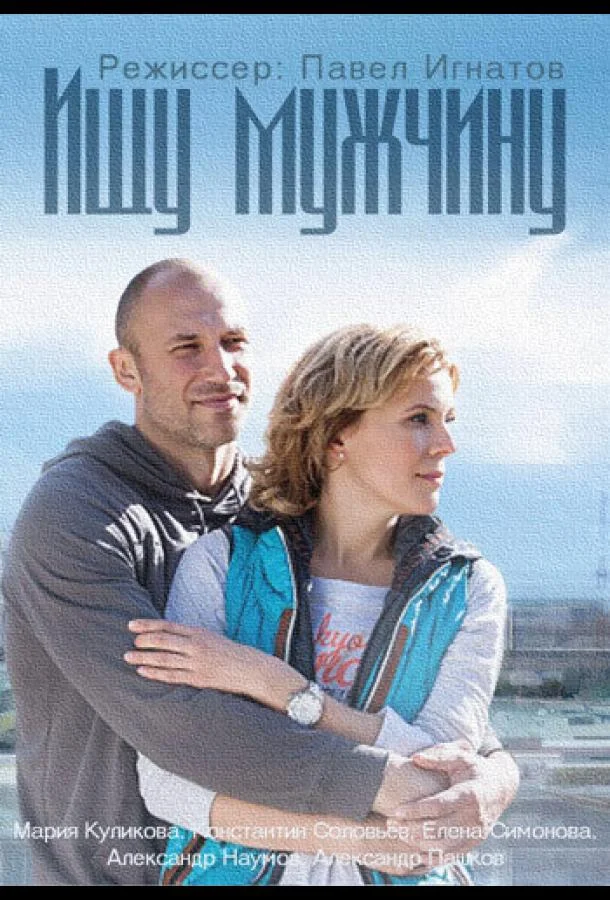 Ищу мужчину (1 сезон 1-2 серия) смотреть онлайн