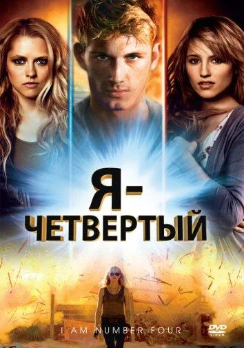 Я – Четвертый (2011) смотреть онлайн