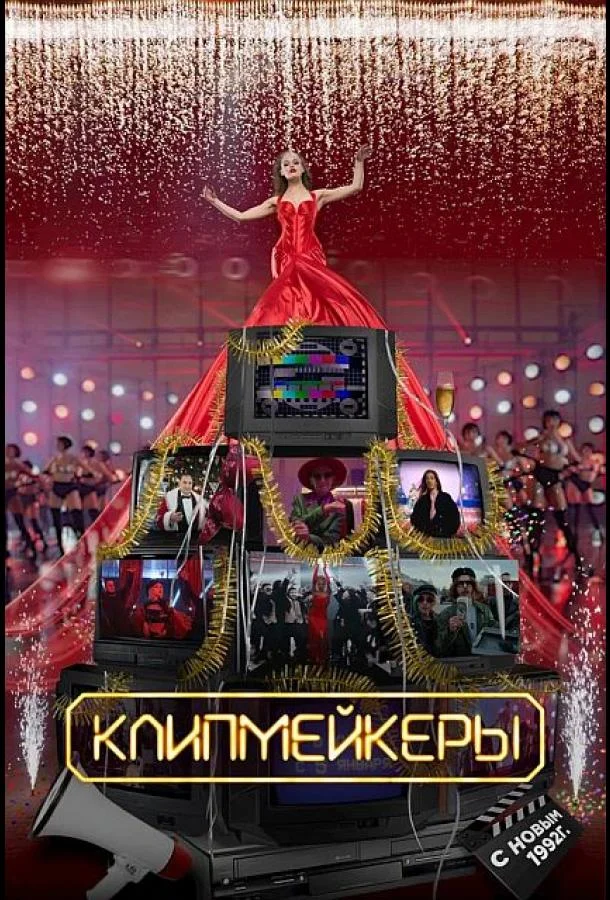 Клипмейкеры (2022) смотреть онлайн