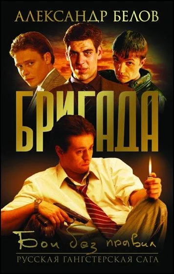 Бригада (1 сезон 1-13,14,15 серия) смотреть онлайн