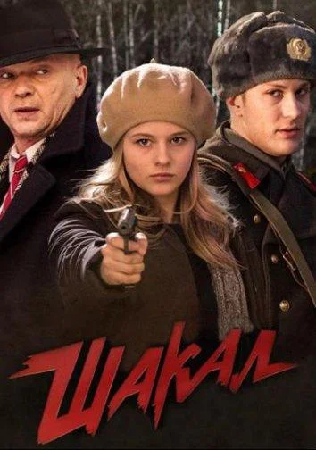 Шакал (1 сезон 1-5,6,7 серия) смотреть онлайн