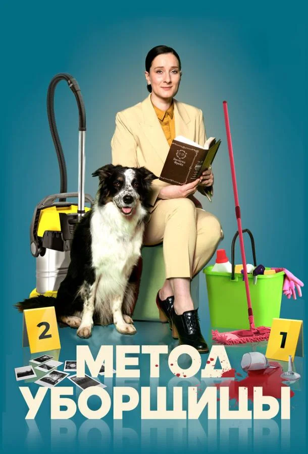 Метод уборщицы (1-2,3,4 сезон 1-2,3,4 серия) смотреть онлайн
