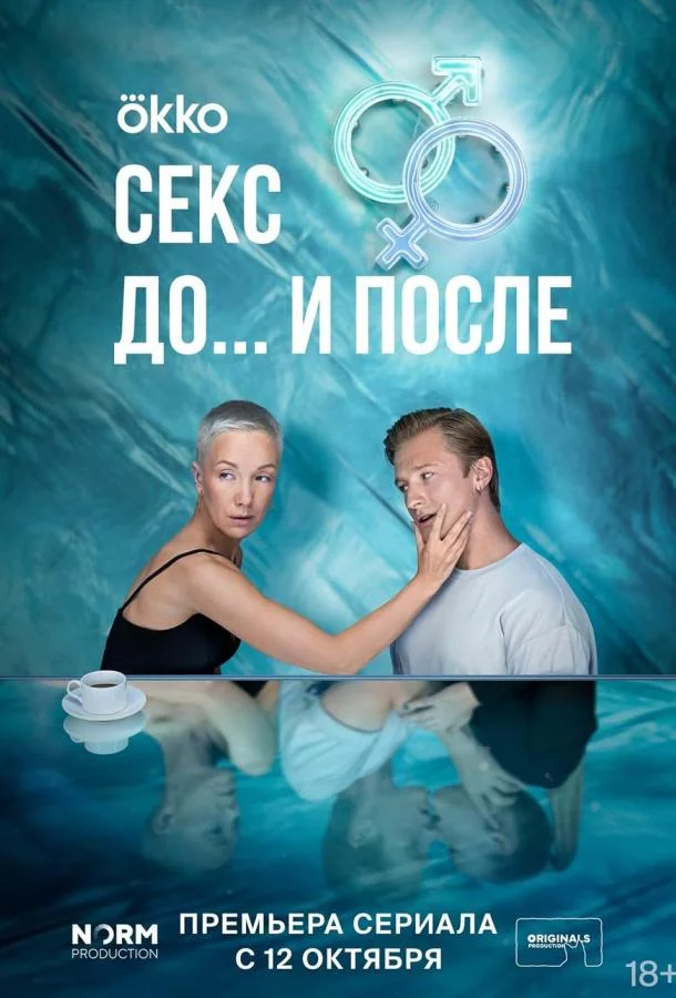 Секс. До и после (1-2 сезон 1-10,11,12 серия) смотреть онлайн
