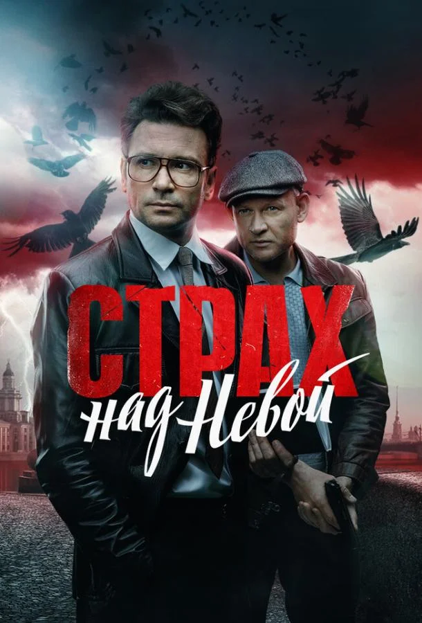 Страх над Невой (1-2 сезон 1-2,3,4 серия) смотреть онлайн
