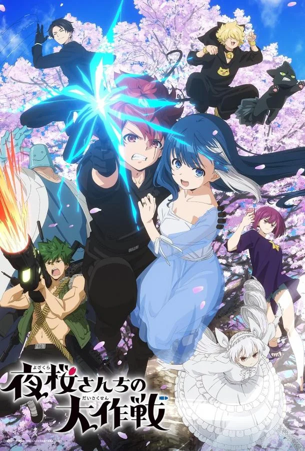 Операция: Семейка Ёдзакура (1-2 сезон 1 серия) смотреть онлайн