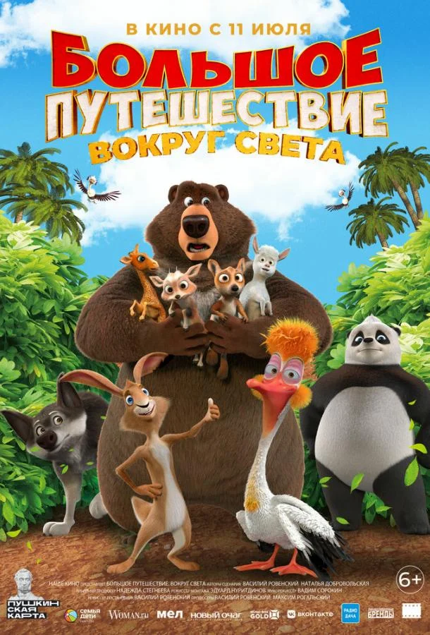 Большое путешествие. Вокруг света (2024) смотреть онлайн