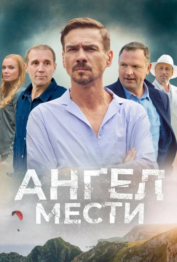 Ангел мести (1 сезон 1-10,11,12 серия) смотреть онлайн