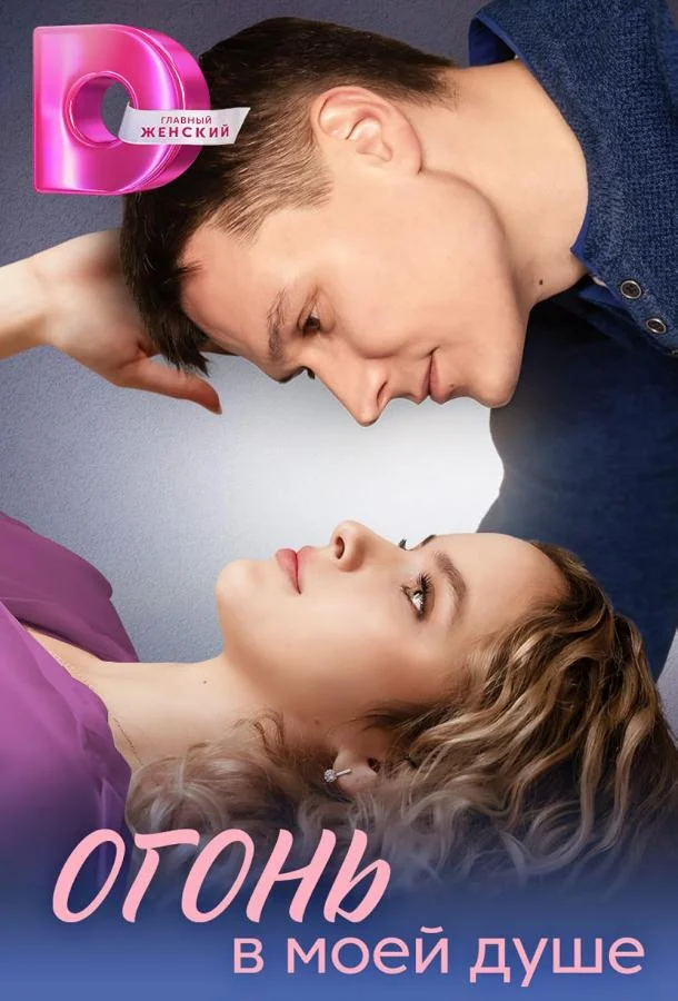 Огонь в моей душе (1 сезон 1-2,3,4 серия) смотреть онлайн