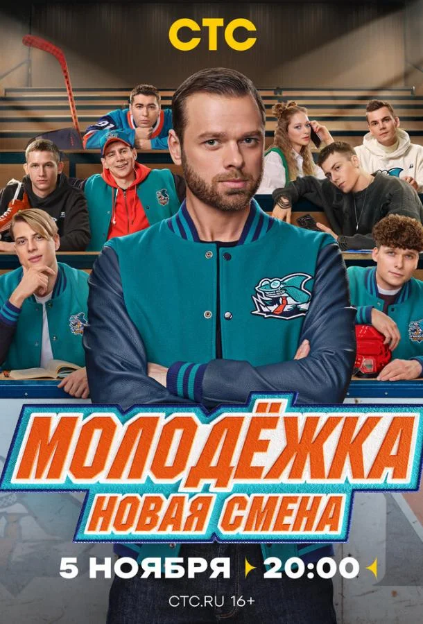 Молодёжка. Новая смена (1-2 сезон 1-4,5,6 серия) смотреть онлайн