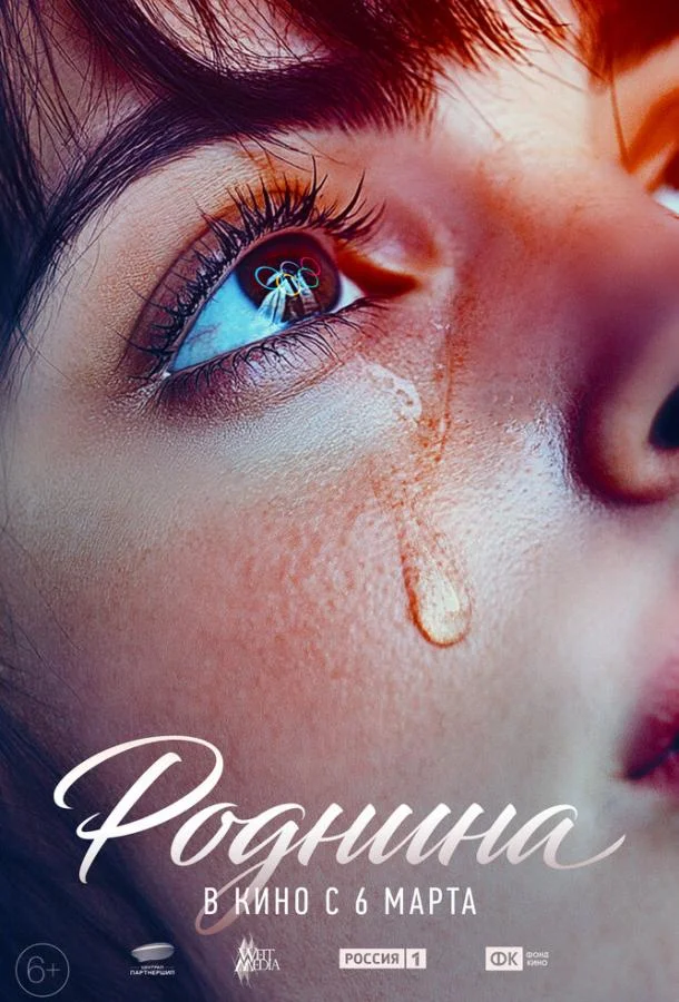 Роднина (2024) смотреть онлайн