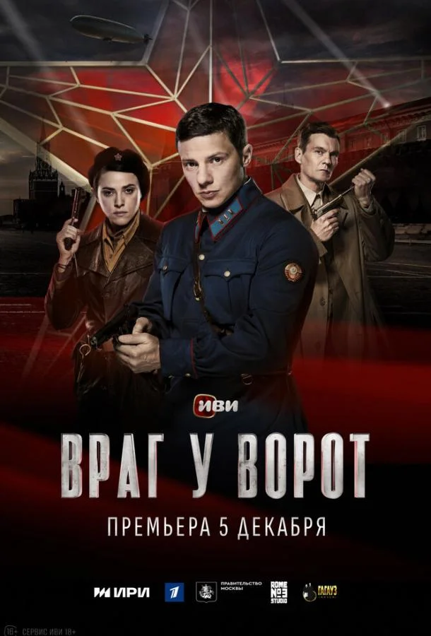 Враг у ворот (1 сезон 1-6,7,8 серия) смотреть онлайн