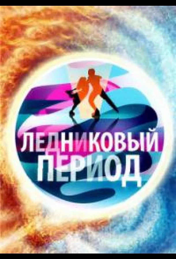 Народный Ледниковый период (1-2 сезон 1-7,8,9 серия) смотреть онлайн