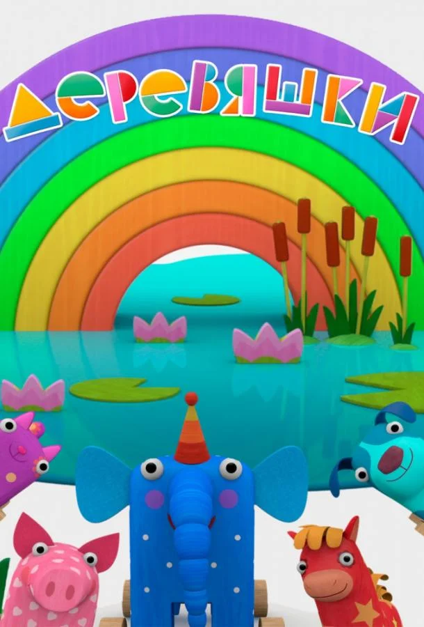 Деревяшки (1 сезон 1-93,94,95 серия) смотреть онлайн