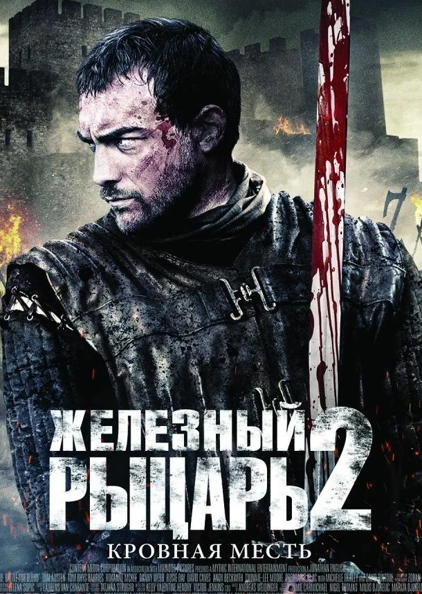Железный рыцарь 2 (2014) смотреть онлайн