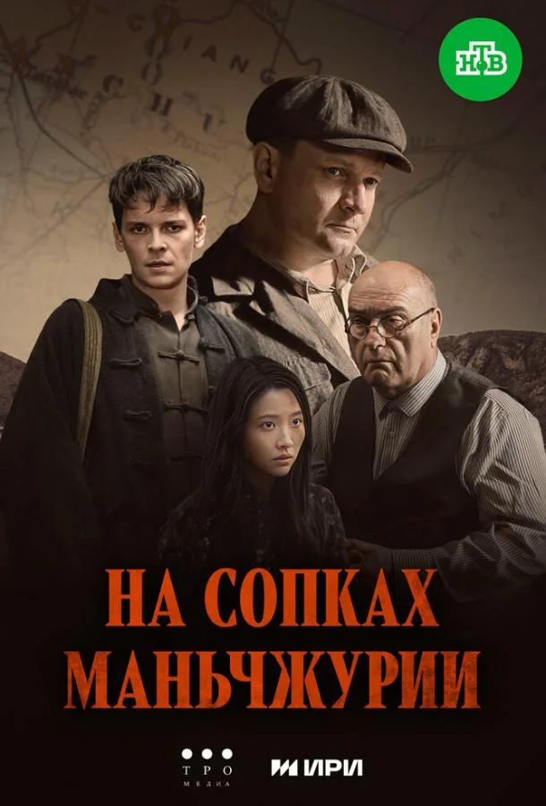 На сопках Маньчжурии (1 сезон 1-2,3,4 серия) смотреть онлайн