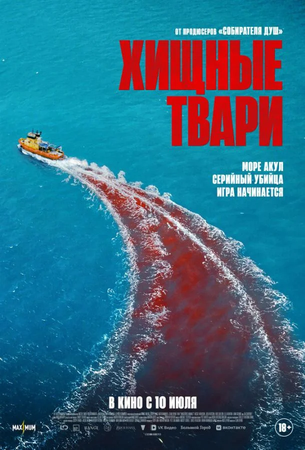 Хищные твари (2025) смотреть онлайн
