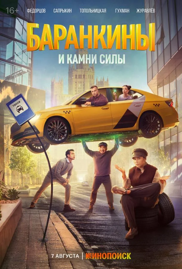 Баранкины и камни силы (1 сезон 1-8,9,10 серия) смотреть онлайн