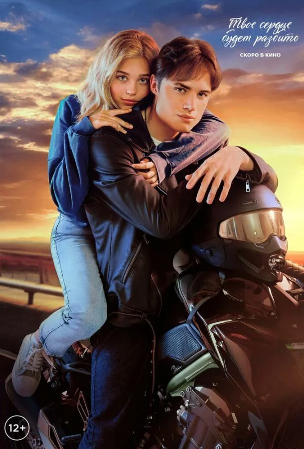 Твое сердце будет разбито (2026) смотреть онлайн
