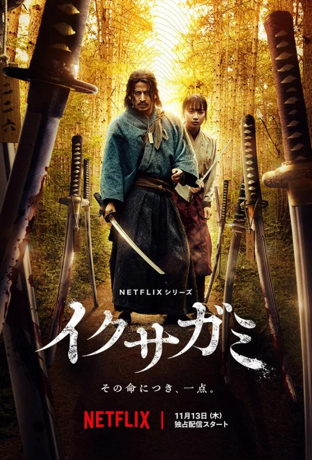Икусагами: Последний самурай (1 сезон 1-4,5,6 серия) смотреть онлайн