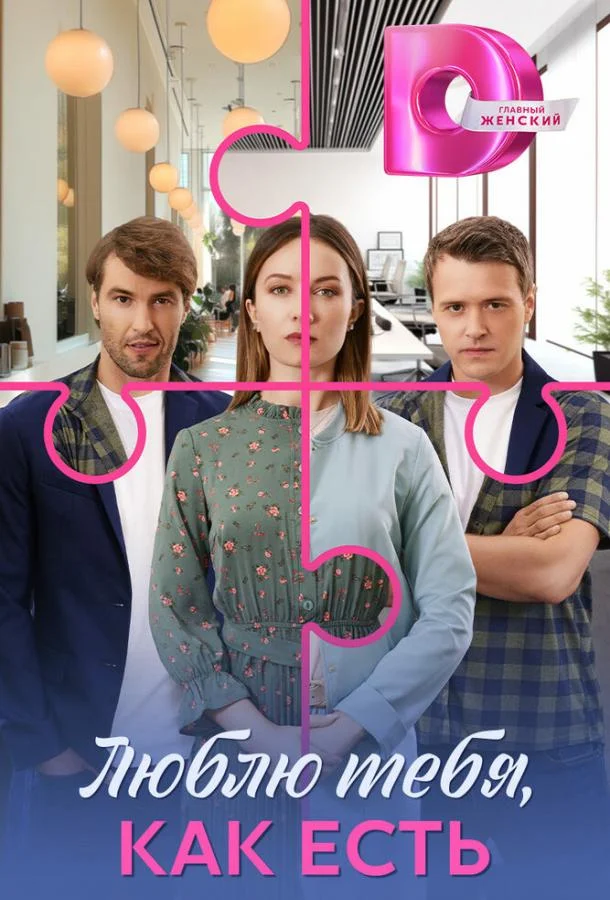 Люблю тебя, как есть (1 сезон 1-2,3,4 серия) смотреть онлайн