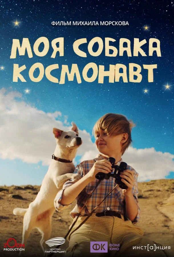 Моя собака – космонавт (2026) смотреть онлайн