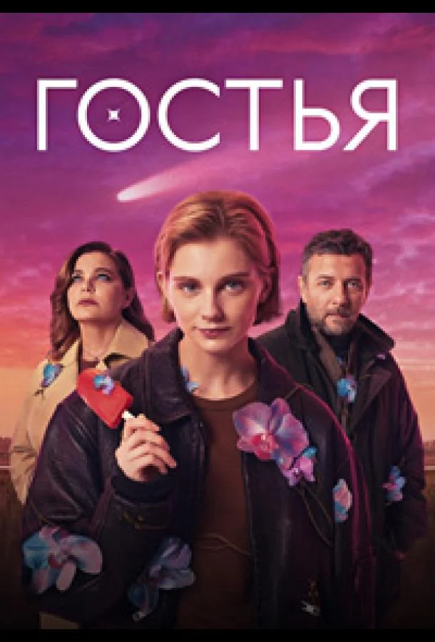 Гостья (1 сезон 1-6,7,8 серия) смотреть онлайн