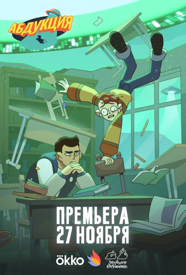 Абдукция (1 сезон 1-4,5,6 серия) смотреть онлайн