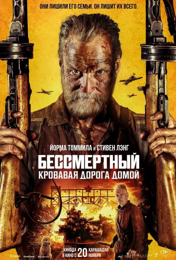 Бессмертный: Кровавая дорога домой (2025) смотреть онлайн