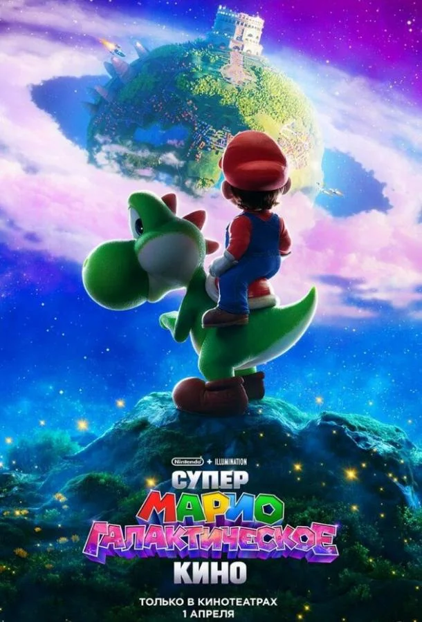 Супер Марио: Галактическое кино (2026) смотреть онлайн