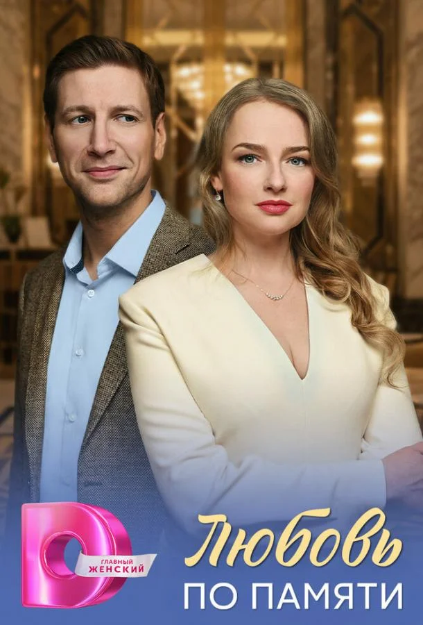 Любовь по памяти (1 сезон 1-2,3,4 серия) смотреть онлайн