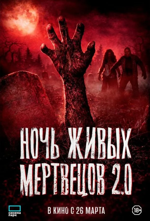 Ночь живых мертвецов 2.0 (2026) смотреть онлайн