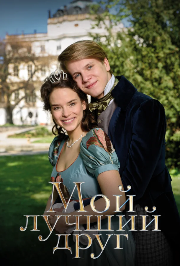 Мой лучший друг (2017) смотреть онлайн
